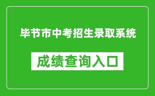 畢節(jié)市中考招生錄取系統(tǒng)成績查詢?nèi)肟冢篽ttps://zz-mgmt-bj.eduyun-cn.com/