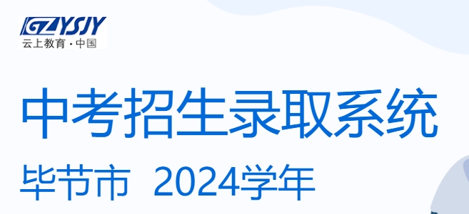 畢節(jié)市教育局中考成績查詢?nèi)肟冢篽ttps://zz-mgmt-bj.eduyun-cn.com/