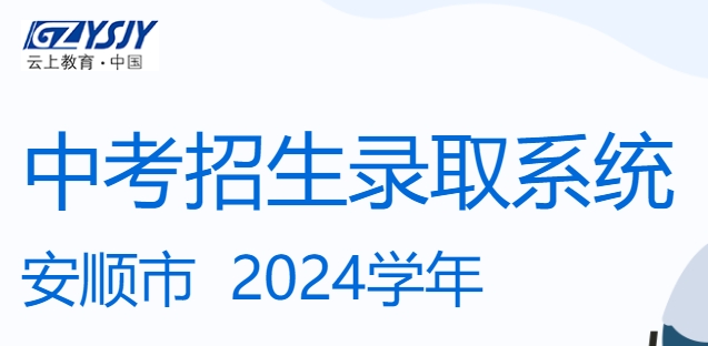 安順市中考招生錄取系統(tǒng)成績(jī)查詢?nèi)肟冢篽ttps://zz-mgmt-as.eduyun-cn.com/
