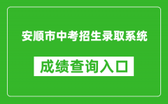 安順市中考招生錄取系統(tǒng)成績查詢?nèi)肟冢篽ttps://zz-mgmt-as.eduyun-cn.com/