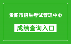 貴陽市招生考試管理中心中考成績查詢?nèi)肟冢篽ttp://www.gyzkzx.cn/
