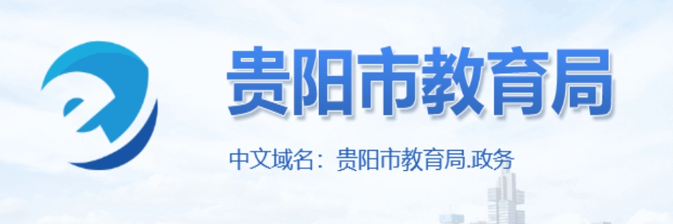 貴陽(yáng)市教育局中考成績(jī)查詢?nèi)肟冢篽ttp://jyj.guiyang.gov.cn/