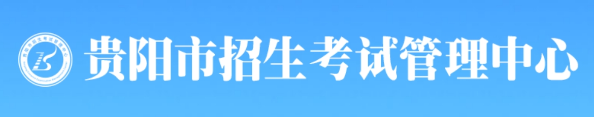 貴陽市招生考試管理中心中考成績查詢?nèi)肟冢篽ttp://www.gyzkzx.cn/