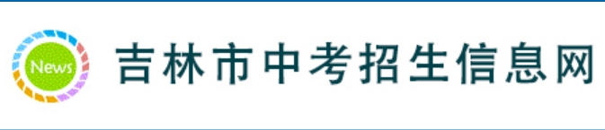 吉林市教育局中考成績(jī)查詢?nèi)肟冢篽ttp://edu.jlcity.gov.cn/