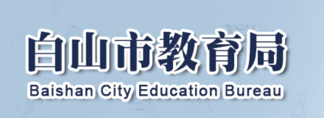 白山市教育局中考成績查詢?nèi)肟冢篽ttp://edu.cbs.gov.cn/