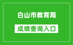 白山市教育局中考成績查詢?nèi)肟冢篽ttp://edu.cbs.gov.cn/