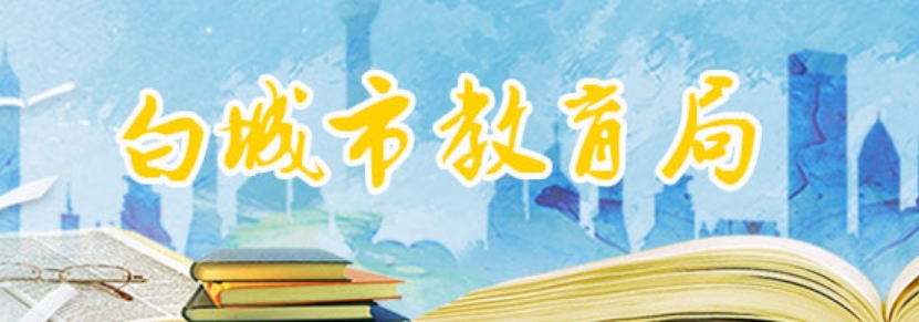 白城市教育局中考成績(jī)查詢(xún)?nèi)肟冢篽ttp://119.52.185.237:8011/cx1.asp
