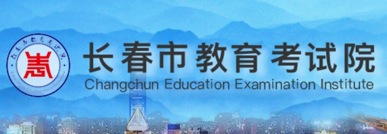 長春市教育考試院中考成績查詢?nèi)肟冢篽ttps://zkcx.cczsb.com/
