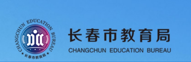 長春市教育局中考成績查詢?nèi)肟冢篽ttp://jyj.changchun.gov.cn/