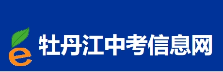 牡丹江市教育局中考成績查詢?nèi)肟冢篽ttp://zk.mdjedu.org.cn/