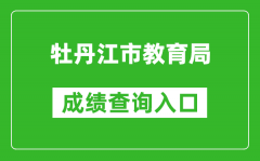 牡丹江市教育局中考成績查詢?nèi)肟冢篽ttp://zk.mdjedu.org.cn/