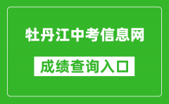 牡丹江中考信息網(wǎng)成績查詢?nèi)肟冢篽ttp://zk.mdjedu.org.cn/