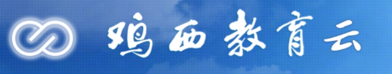 雞西教育云平臺(tái)中考成績(jī)查詢?nèi)肟冢篽ttp://113.6.208.71:8666/