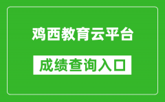 雞西教育云平臺中考成績查詢?nèi)肟冢篽ttp://113.6.208.71:8666/