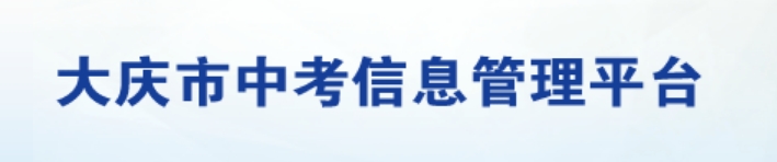 大慶教育云服務(wù)平臺(tái)中考成績(jī)查詢?nèi)肟冢篽ttp://zkxx.dqedu.net