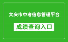 大慶市中考信息管理平臺成績查詢?nèi)肟冢篽ttp://zkxx.dqedu.net