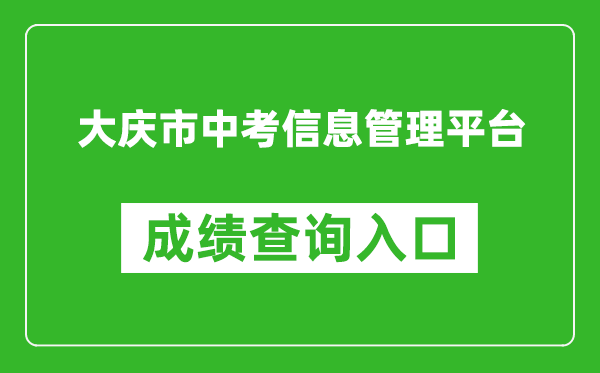 大慶市中考信息管理平臺成績查詢?nèi)肟冢篽ttp://zkxx.dqedu.net