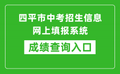 四平市中考招生信息網(wǎng)上填報(bào)系統(tǒng)成績查詢?nèi)肟冢篽ttp://spzk.soarinfo.cn/Web_Manage/