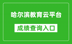 哈爾濱教育云平臺中考成績查詢?nèi)肟冢篽ttps://zk.hrbeduy.com/studentuser/login