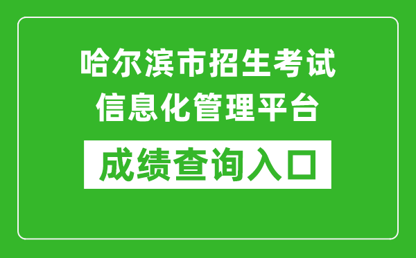 哈爾濱市招生考試信息化管理平臺(tái)中考成績(jī)查詢(xún)?nèi)肟冢篽ttps://zk.hrbeduy.com/studentuser/login