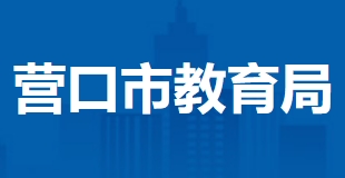 營(yíng)口市教育局中考成績(jī)查詢(xún)?nèi)肟冢篽ttps://www.ykjyjtyzs.cn/