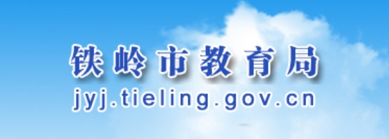 鐵嶺市教育局中考成績查詢?nèi)肟冢篽ttp://jyj.tieling.gov.cn/