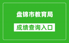 盤錦市教育局中考成績查詢?nèi)肟冢篽ttp://202.97.171.169:56083/pjzk/html/score.h