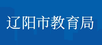 遼陽(yáng)市教育局中考成績(jī)查詢?nèi)肟冢篽ttp://jyj.liaoyang.gov.cn/