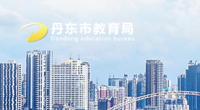 丹東市教育局中考成績查詢?nèi)肟冢篽ttp://ddedu.dandong.gov.cn/