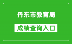 丹東市教育局中考成績查詢?nèi)肟冢篽ttp://ddedu.dandong.gov.cn/