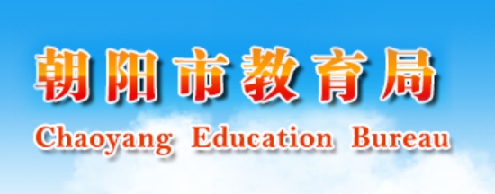 朝陽市教育局中考成績查詢入口:http://202.97.177.23:9000/public/ScoreSearch/index.html
