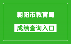 朝陽市教育局中考成績查詢?nèi)肟冢篽ttp://202.97.177.23:9000/public/ScoreSearch/