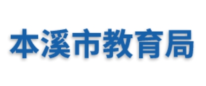 本溪市教育局中考成績查詢?nèi)肟冢篽ttps://jyj.benxi.gov.cn/