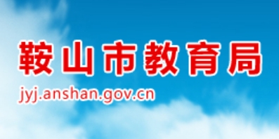 鞍山市教育局中考成績查詢?nèi)肟冢篽ttp://jyj.anshan.gov.cn/
