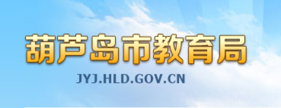 葫蘆島市教育局中考成績查詢入口:https://zwfw.hld.gov.cn/