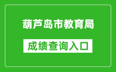 葫蘆島市教育局中考成績查詢?nèi)肟冢篽ttps://zwfw.hld.gov.cn/