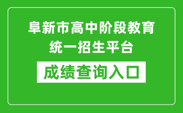阜新市高中階段教育統(tǒng)一招生平臺中考成績查詢?nèi)肟冢篽ttp://218.9.68.179:5002/A00/index/09