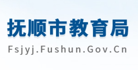 撫順市教育局中考成績查詢入口:http://fsjyj.fushun.gov.cn/