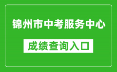 錦州市中考服務(wù)中心成績查詢?nèi)肟冢篽ttp://jzzkcx.0416city.com:8085/jyapp/score.