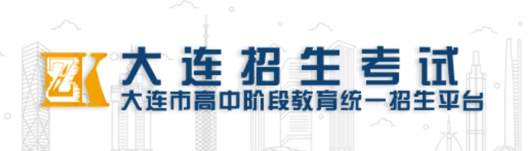 大連招生考試網(wǎng)中考成績(jī)查詢?nèi)肟冢篽ttp://dlzsks.edu.dl.gov.cn/