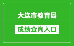 大連市教育局中考成績查詢?nèi)肟冢篽ttp://dlzsks.edu.dl.gov.cn/