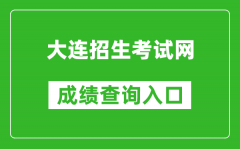 大連招生考試網(wǎng)中考成績查詢?nèi)肟冢篽ttp://dlzsks.edu.dl.gov.cn/
