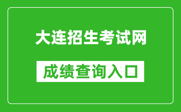 大連招生考試網(wǎng)中考成績(jī)查詢?nèi)肟冢篽ttp://dlzsks.edu.dl.gov.cn/