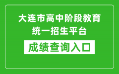 大連市高中階段教育統(tǒng)一招生平臺中考成績查詢?nèi)肟冢篽ttp://dlzsks.edu.dl.gov.cn/