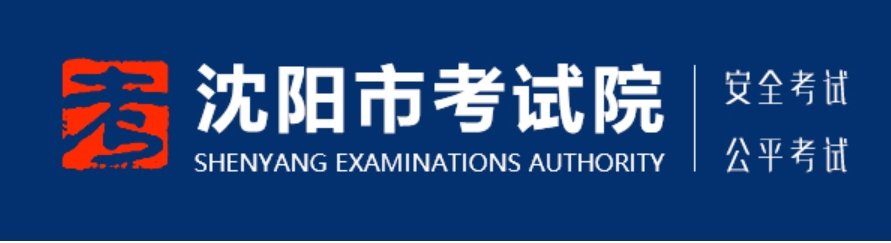 沈陽市考試院中考成績查詢?nèi)肟冢篽ttp://www.sysksy.cn/
