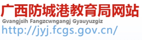 防城港教育局中考成績(jī)查詢?nèi)肟冢篽ttp://jyj.fcgs.gov.cn/
