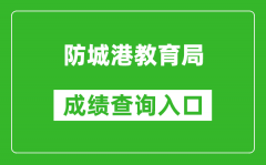 防城港教育局中考成績查詢?nèi)肟冢篽ttp://jyj.fcgs.gov.cn/
