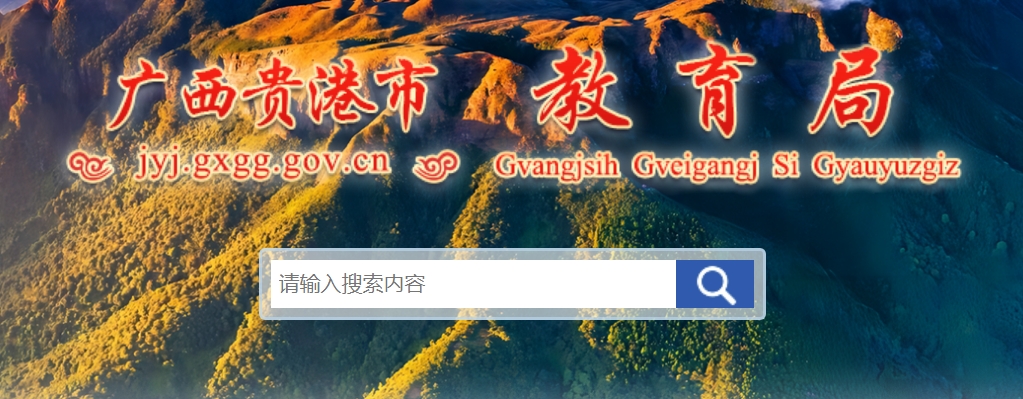 貴港市教育局中考成績查詢?nèi)肟冢篽ttp://jyj.gxgg.gov.cn/