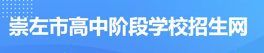 崇左市教育局中考成績(jī)查詢(xún)?nèi)肟冢篽ttp://www.czsgzlq.cn/