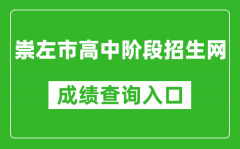 崇左市高中階段招生網(wǎng)中考成績查詢?nèi)肟冢篽ttp://www.czsgzlq.cn/
